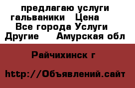 предлагаю услуги гальваники › Цена ­ 1 - Все города Услуги » Другие   . Амурская обл.,Райчихинск г.